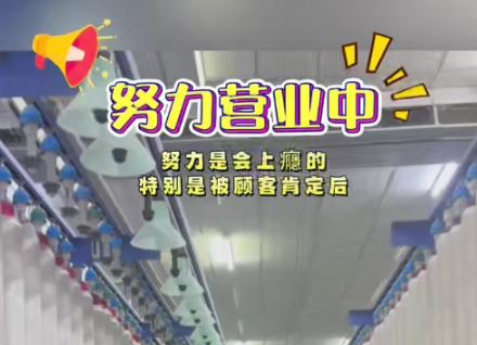 努力营业中，努力是会上瘾的，特别是顾客肯定后