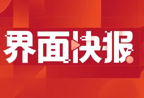 工信部：1-6月规模以上纺织企业营业收入22716亿元，同比下降3.0%