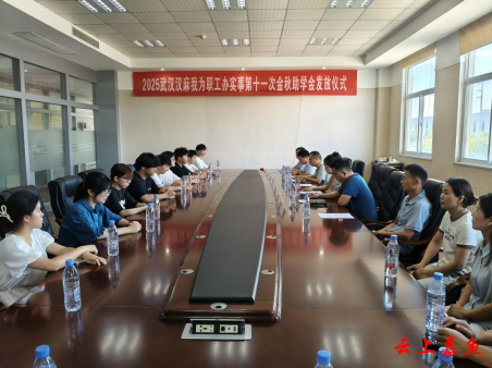 连续11年 武汉汉麻公司发放金秋助学金