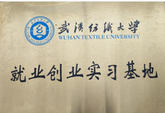 武汉纺织大学就业创业实习基地