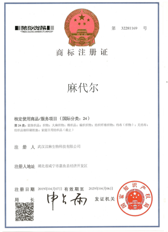 国际第24类商标注册证-麻代尔