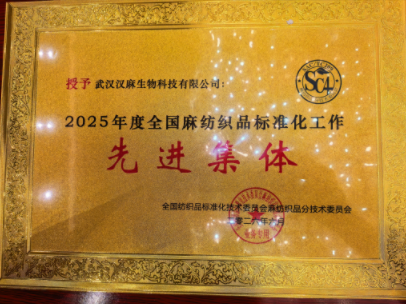 我公司被授予"2025年度全国麻纺织品标准化工作先进集体"  荣誉称号