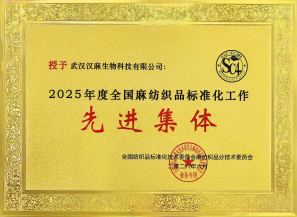 2025年度全国麻纺织品标准化工作先进集体