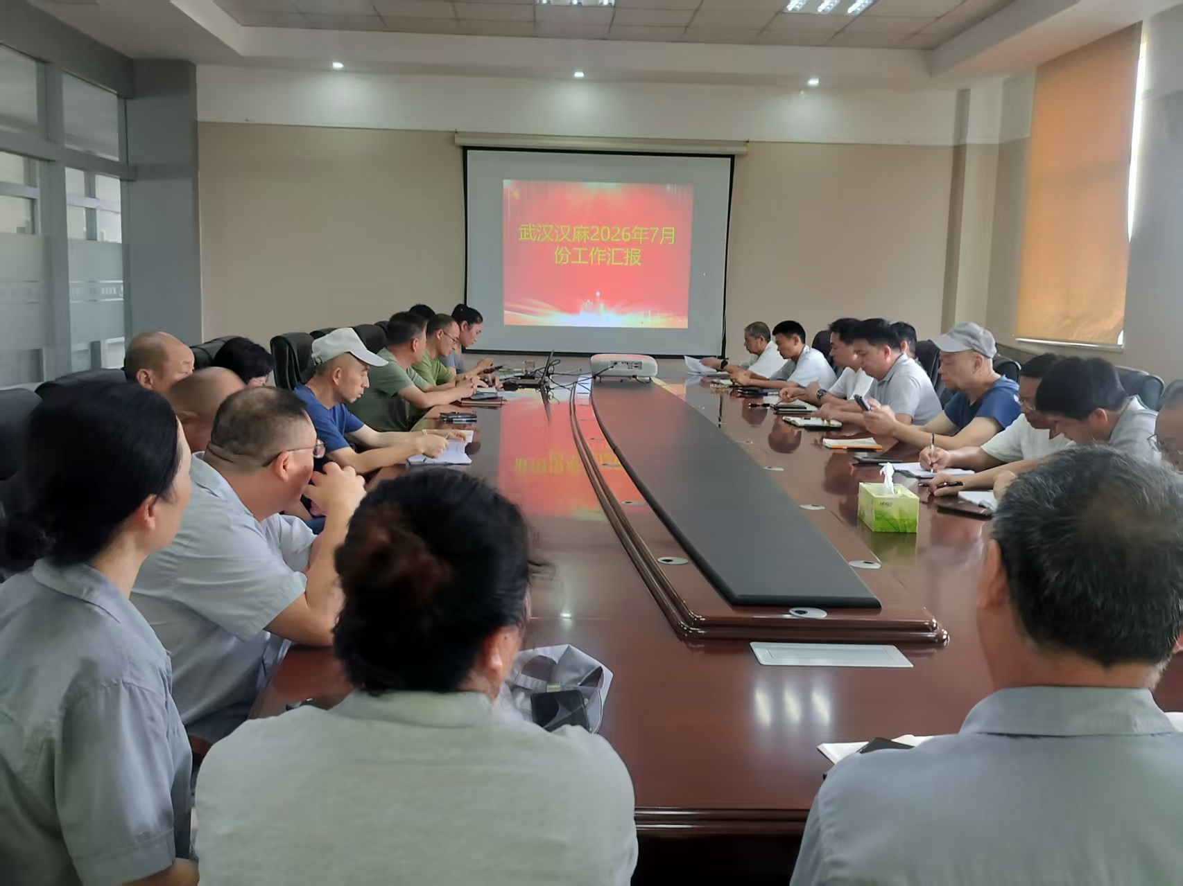 武汉汉麻召开7月经营分析暨8-9月生产规划会