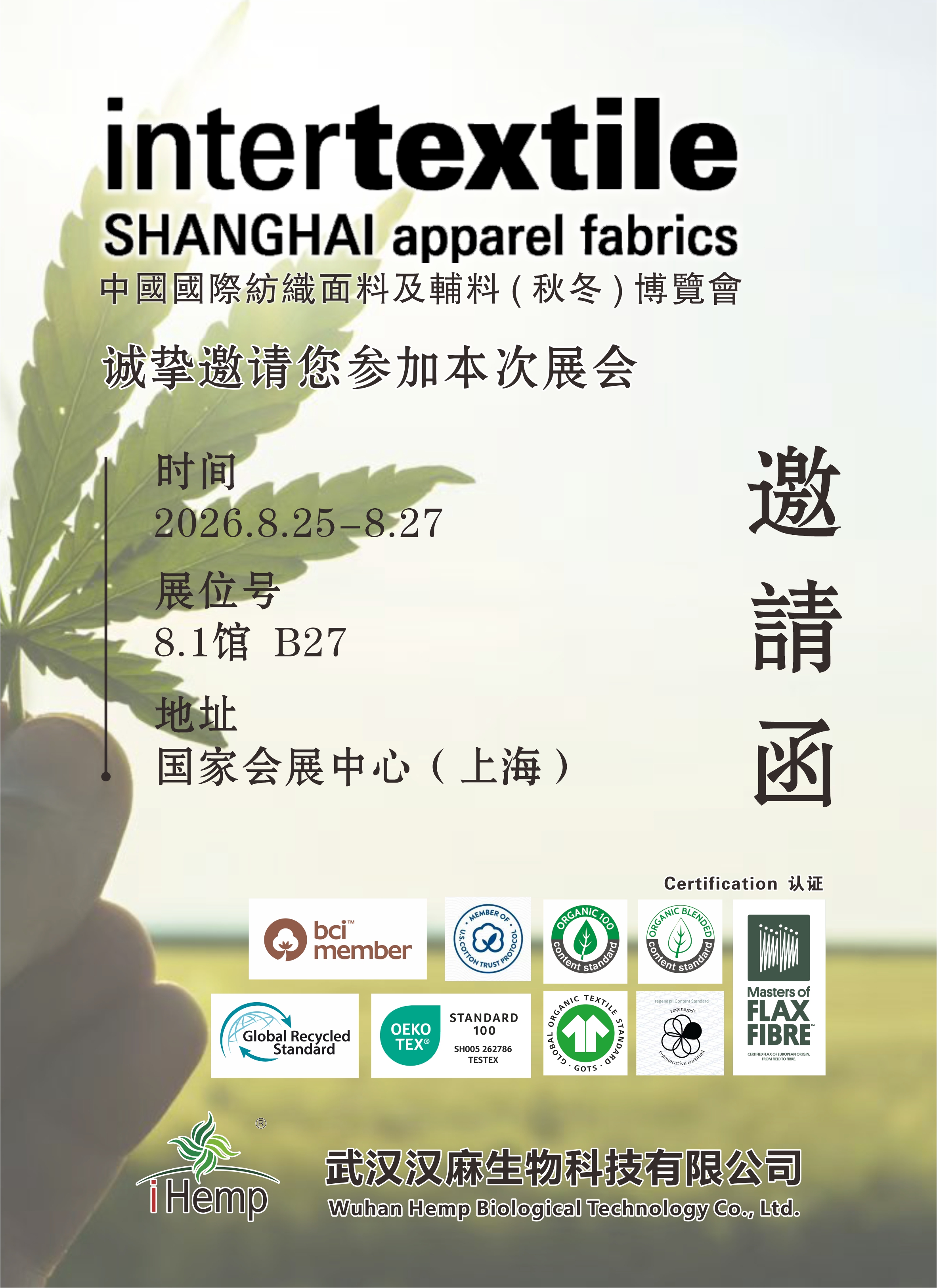 展会预告-武汉汉麻生物科技公司邀您相聚 2026上海 intertextile 秋冬面料展