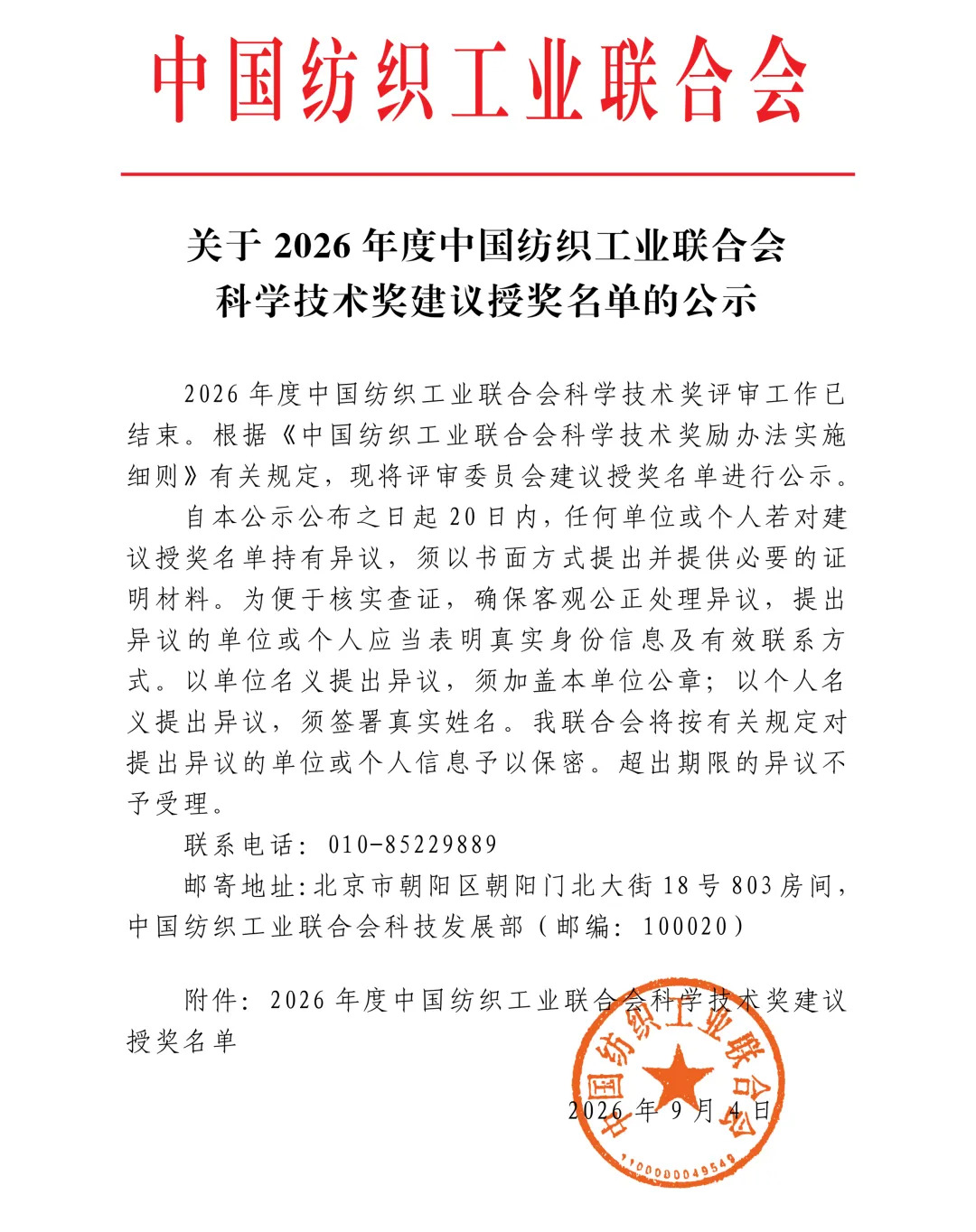 2026年度中国纺织工业联合会科学技术奖建议授奖名单公示